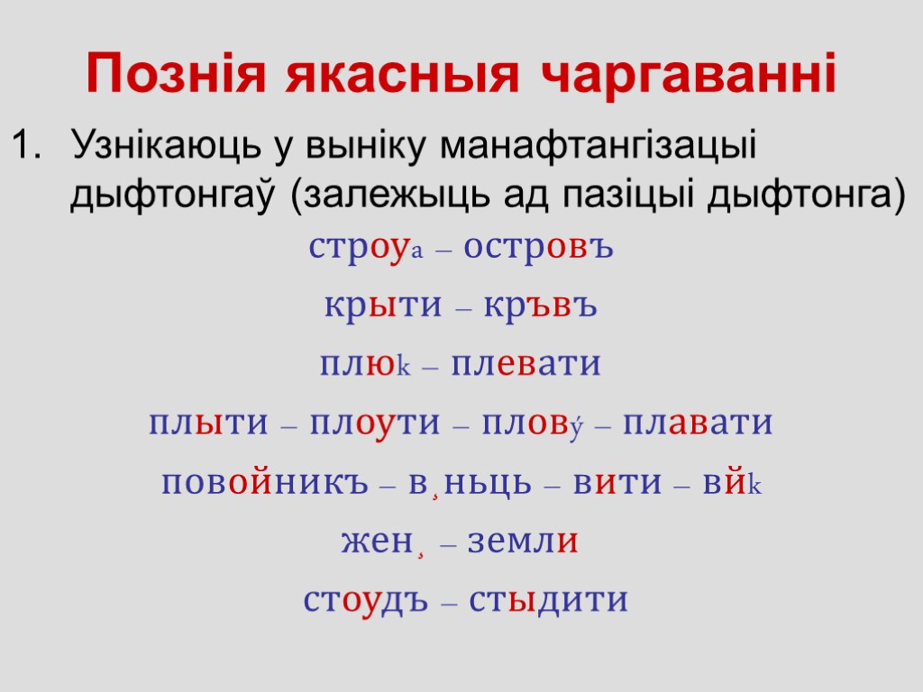 Познія якасныя чаргаванні Узнікаюць у выніку манафтангізацыі дыфтонгаў (залежыць ад пазіцыі дыфтонга) строуa –